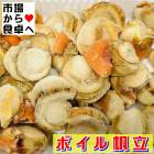 ボイルほたて 800g Mサイズ(約28個)【国内産・バラ凍結】サラダ、フライ、バター焼、煮付に【冷凍便】