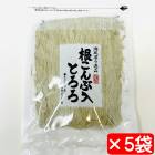 根こんぶ入りとろろ 5袋(1袋65g)【国産昆布使用とろろ昆布】おにぎり・麺類・やっこに【常温便T】