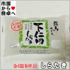 しらたき 10袋【あく抜き不要・国産原料使用】下仁田白滝【常温便】