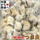 つぶ貝 ボイル粒貝 業務用 1kg【刺身用】お刺身・寿司種・サラダに【冷凍便】