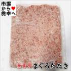 まぐろたたき 2kg(1袋500g×4袋Y)【業務用】簡単調理、海鮮丼や海苔巻きなどに【冷凍便】