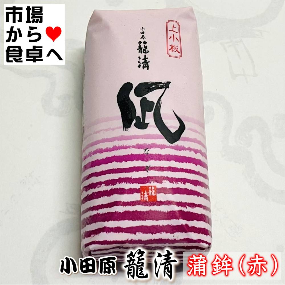 かまぼこ(赤 1本)【凪】【小田原名産・籠清蒲鉾】小田原老舗かごせいの