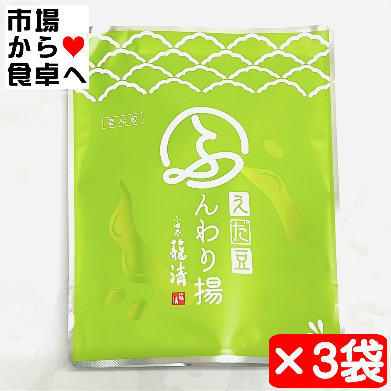 小田原籠清 枝豆 ふんわり揚げ 3袋(1袋5個入)【小田原名産・籠清 揚げ
