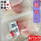酢だこ(無着色) 8パック【酢蛸・小サイズ】食べきりサイズで便利です、おつまみ・酢の物に【冷凍便】