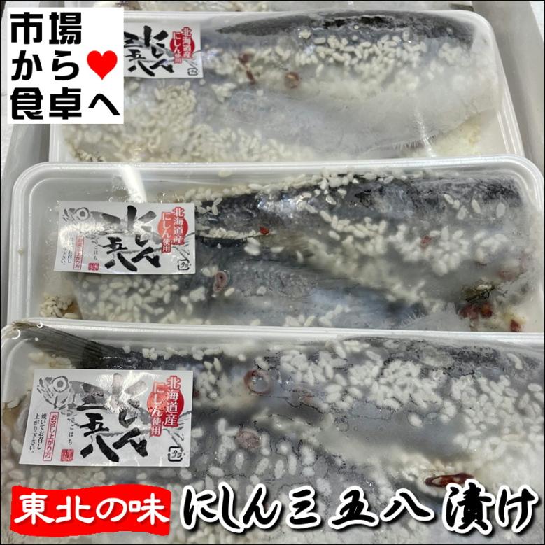 にしん三五八 漬け 8パック(1パック2尾入)【 昔ながらの東北の味 】 三(塩)五(麹)八(米)の割合で旨味を凝縮しました【冷凍便】