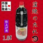 蒲焼のたれ 【 仕上げ用 】 業務用 鈴勝 1.8L (うなぎ・秋刀魚・いわし・豚肉のかば焼きに)【常温便】
