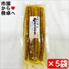 おかわりごぼう 大5袋【国産原料使用 醤油漬け】付け合わせ、ごぼうの漬け物【常温便】