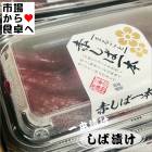 しば漬け 6パック【三幸 赤しば一本】ご飯のお供、お茶うけ、赤かっぱ巻に【冷蔵便】