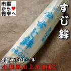 すじ鉾 (大)1本 【創業明治十一年・小田原山上蒲鉾】蒲鉾屋こだわりのスジボコです【冷蔵便】