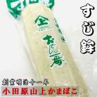 すじ鉾 (小)5本セット 【創業明治十一年・小田原山上蒲鉾】おでん、煮物、炒め物に【冷蔵便】