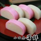 かまぼこ 蒲鉾(上板) 紅白各1本(合計2本)【創業明治十一年・小田原山上蒲鉾】優しい味わいの蒲鉾【冷蔵便】