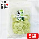 わさびせんべい 5袋【わさび味 煎餅】おやつにおつまみにどうぞ【常温便】