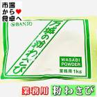 粉わさび 大容量 1kg【 万城食品粉ワサビ ・ 業務用R 】風味豊かな粉ワサビ【常温便】