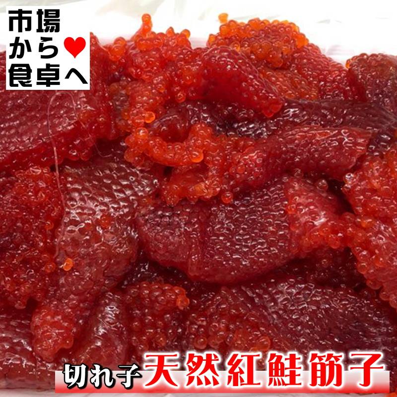 すじこ(切れ子)塩筋子 900g【訳あり天然紅鮭紅子】 おにぎり、お茶漬け