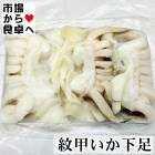 紋甲いか下足 1kg 約3足 【やわらかいイカゲソ】天ぷら、お寿司、焼き物、炒め物に【冷凍便】