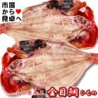 金目鯛干物 チルド大5枚入り(1枚約300g)【小田原前田商店のひもの】 小田原加工、脂あります 【冷蔵便】