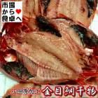 金目鯛干物 10枚入り(1枚約150g)【小田原前田商店のひもの】 小田原加工、脂あります 【冷凍便】