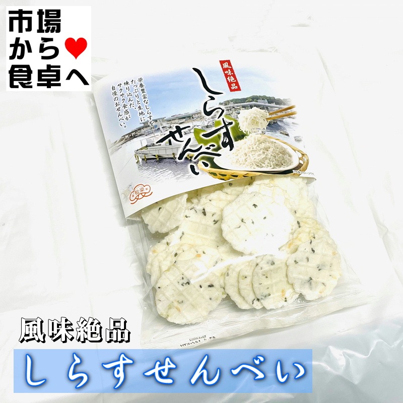 しらすせんべい 10袋(1袋70g入り)【湘南名産】栄養豊富なしらすをたっぷりと生地に練りこんだ、サクサクした食感が自慢のおせんべい 【常温便】