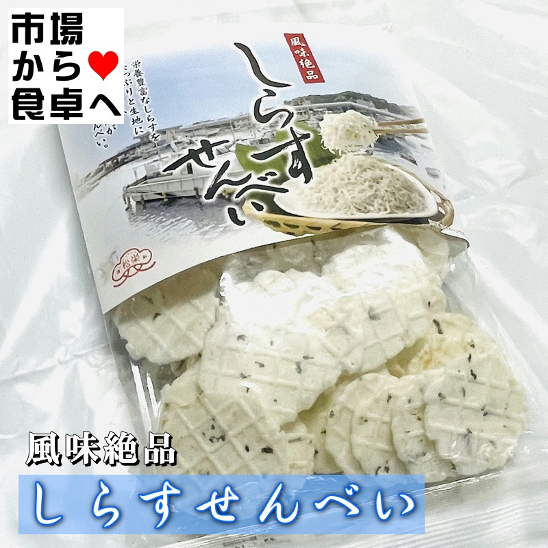 しらすせんべい 10袋(1袋70g入り)【湘南名産】栄養豊富なしらすをたっぷりと生地に練りこんだ、サクサクした食感が自慢のおせんべい 【常温便】