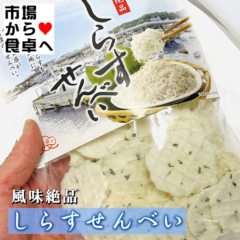 しらすせんべい 10袋(1袋70g入り)【湘南名産】栄養豊富なしらすをたっぷりと生地に練りこんだ、サクサクした食感が自慢のおせんべい 【常温便】