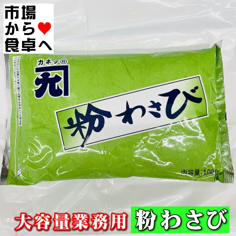 粉わさび 1kg 【大容量業務用】風味豊かな粉わさび、使い勝手のよい粉
