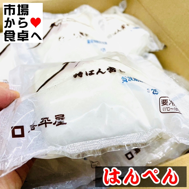 はんぺん 10袋(1袋約115g)【嘉平屋のはんぺん】お刺身・焼物・揚物・煮物・おでんなどで美味しいです【冷蔵便】