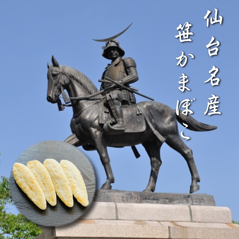 笹かまぼこ 1箱10袋入り(1袋8枚入)【仙台名産笹蒲鉾】 刺身・和え物・天ぷらで【冷蔵便】