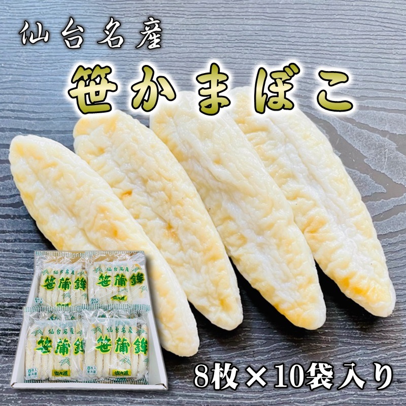 笹かまぼこ 1箱10袋入り(1袋8枚入)【仙台名産笹蒲鉾】 刺身・和え物・天ぷらで【冷蔵便】