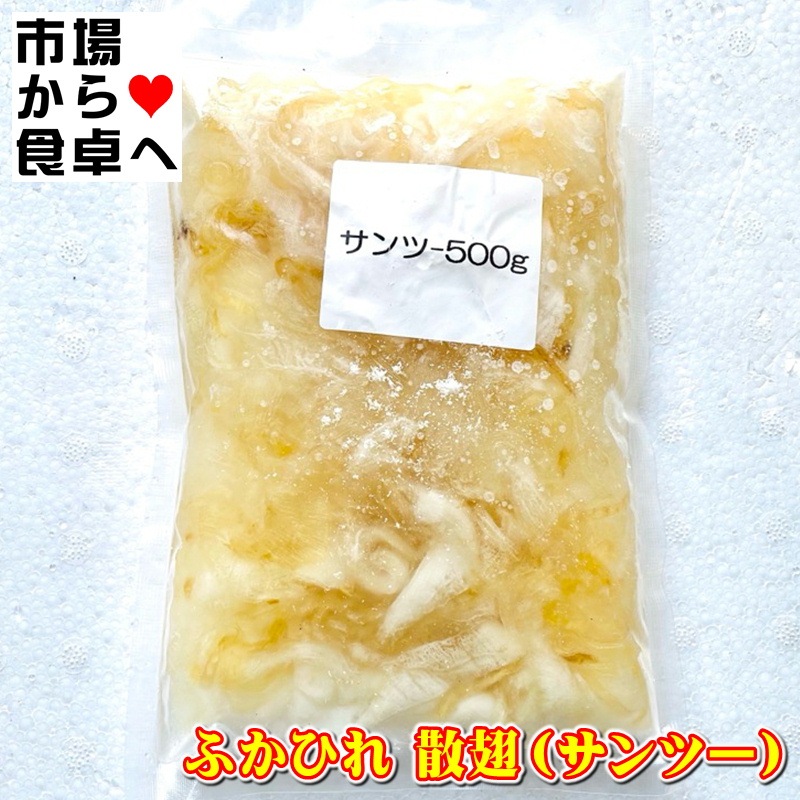 ふかひれ 散翅(サンツー)水煮(天然)500g入り【無添加で使い勝手の良い