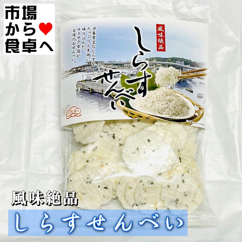 しらすせんべい 5袋(1袋70g入り)【湘南名産】栄養豊富なしらすをたっぷりと生地に練りこんだ、サクサクした食感が自慢のおせんべい 【常温便】