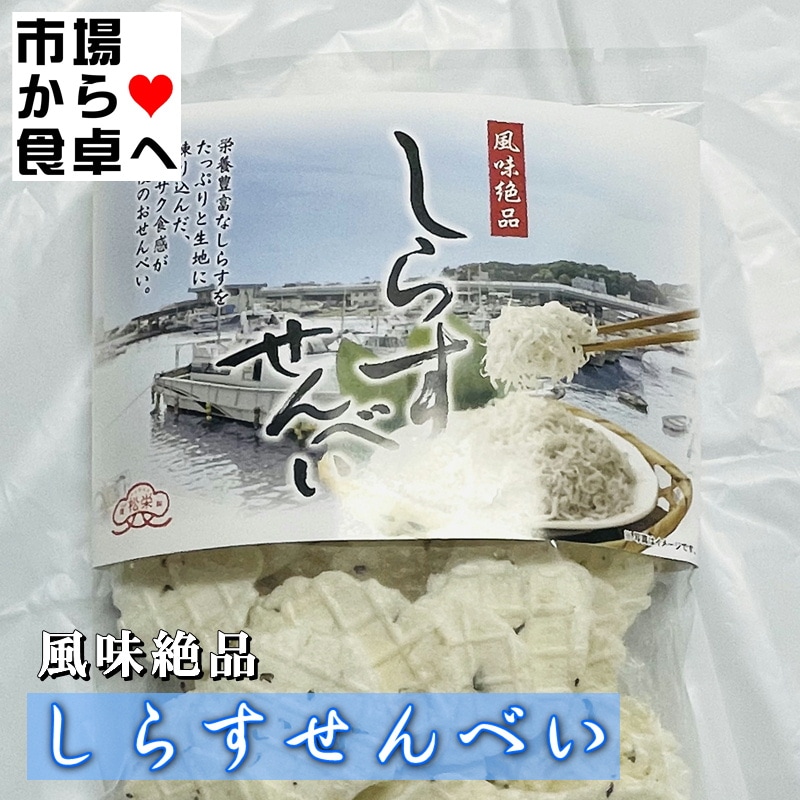 しらすせんべい 5袋(1袋70g入り)【湘南名産】栄養豊富なしらすをたっぷりと生地に練りこんだ、サクサクした食感が自慢のおせんべい 【常温便】