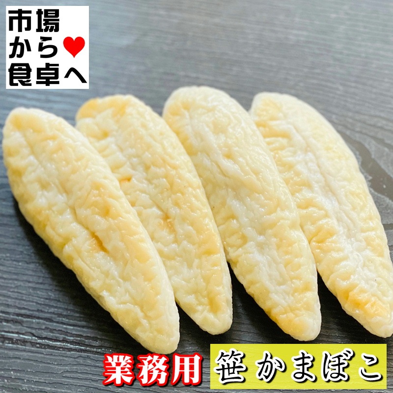 笹かまぼこ 1箱(200入り) 【大容量・業務用】そのままおつまみ、和え物、焼き物、揚げ物に【冷蔵便】