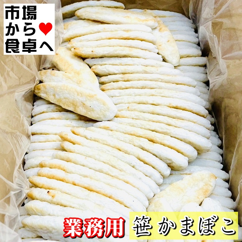 笹かまぼこ 1箱(200入り) 【大容量・業務用】そのままおつまみ、和え物、焼き物、揚げ物に【冷蔵便】