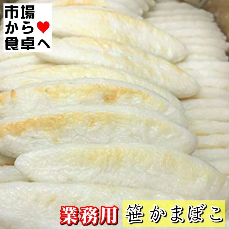 笹かまぼこ 1箱(200入り) 【大容量・業務用】そのままおつまみ、和え物、焼き物、揚げ物に【冷蔵便】