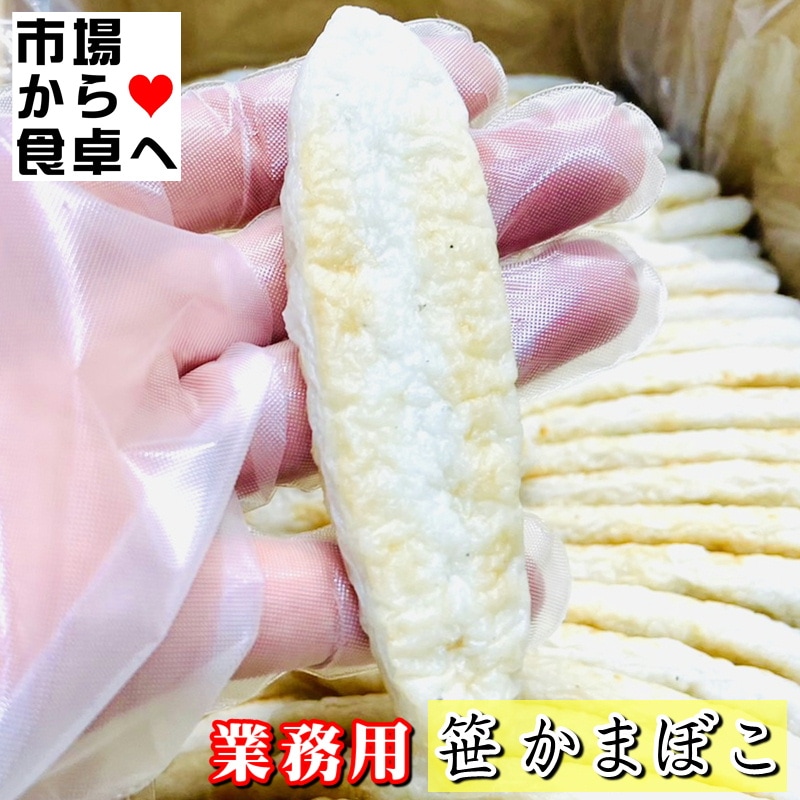 笹かまぼこ 1箱(200入り) 【大容量・業務用】そのままおつまみ、和え物、焼き物、揚げ物に【冷蔵便】
