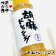 ごまドレッシング 3本(1本390ml)【貝登志オリジナル】乳化剤、調味料等の添加物は使用しておりません【常温便】
