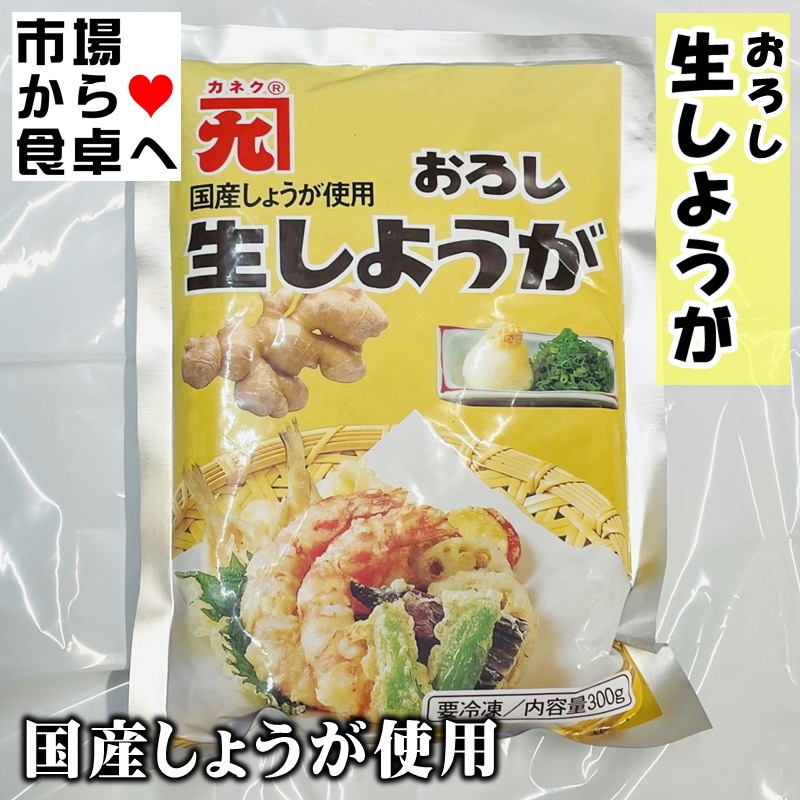 生しょうが 300g入り 【冷凍フレッシュ・業務用】生姜の風味をそのまま冷凍。和洋中等、あらゆるお料理に幅広くお使いいただけます【冷凍便】