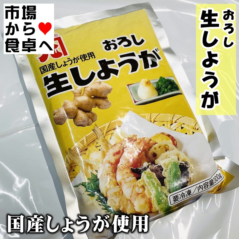 生しょうが 300g入り 【冷凍フレッシュ・業務用】生姜の風味をそのまま冷凍。和洋中等、あらゆるお料理に幅広くお使いいただけます【冷凍便】
