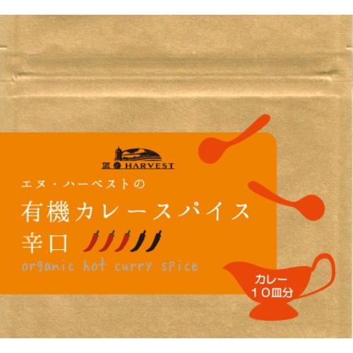 【ゆうパケット12個まで対応】有機カレースパイス辛口 （25g） 【エヌ・ハーベスト】