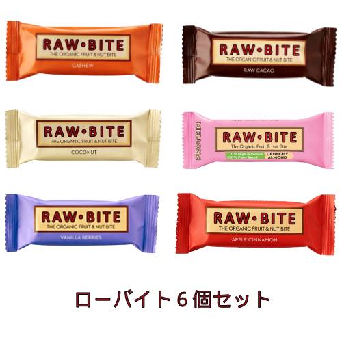 【ゆうパケット送料無料】有機ローバイトお試し6個セット 【アリサン】※同梱不可
