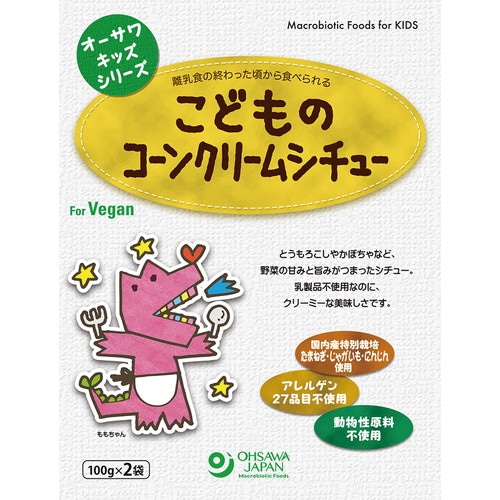 【お買上特典】オーサワキッズシリーズこどものコーンクリームシチュー 200g（100g×2袋） 【オーサワジャパン】【宅配便のみ】