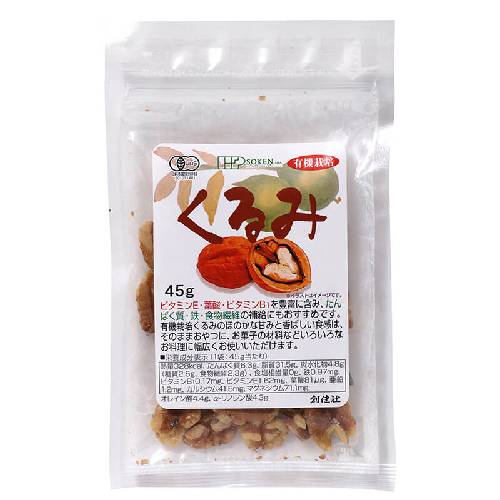 有機栽培くるみ （45g） 【創健社】