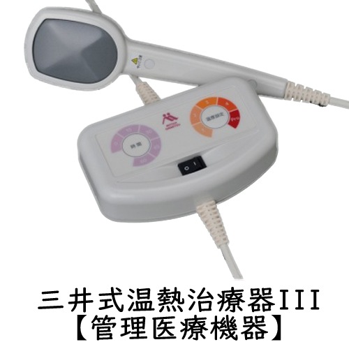 【予約商品】【中古品】三井式温熱治療器3【管理医療機器】【三井温熱】