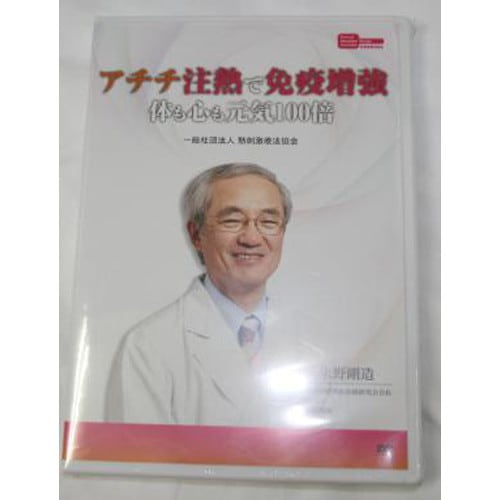 【DVD】アチチ注熱で免疫増強　体も心も元気100倍