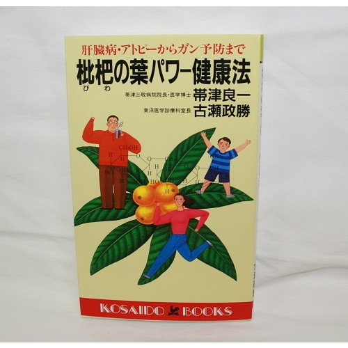 【ゆうパケット対応（2冊まで）】枇杷の葉パワー健康法　肝臓病・アトピーからガン予防まで
