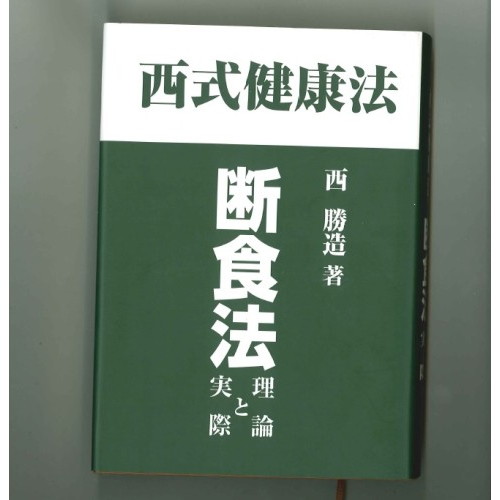 西式健康法 断食法　理論と実際 西勝造著【ゆうパケット送料無料】