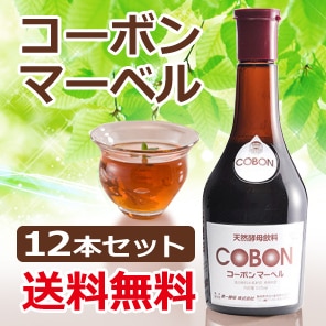 コーボンマーベル （525ml×12本セット）※送料無料（一部地域を除く）※同梱・キャンセル・ラッピング不可【第一酵母】【酵素ドリンク】【酵母飲料】