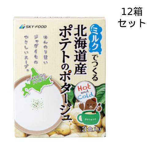 ミルクでつくる北海道産ポテトのポタージュ 46.5g（15.5g×3袋）×12箱 【スカイフード】【化学調味料、香料、増粘剤等無添加】