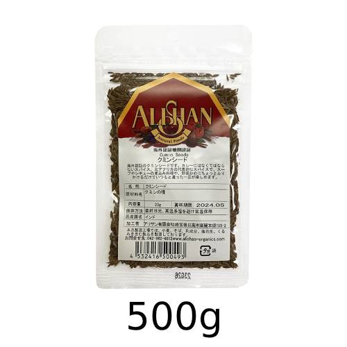 オーガニッククミンシード (500g) 【アリサン】