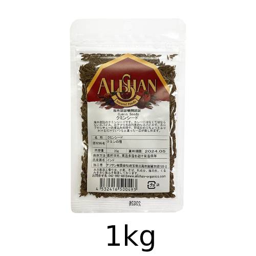 オーガニッククミンシード (1kg) 【アリサン】